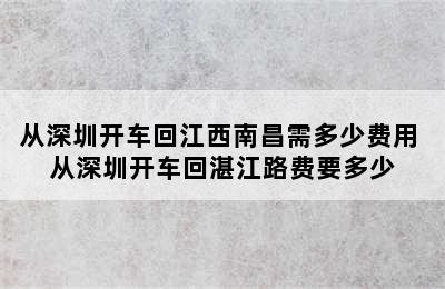 从深圳开车回江西南昌需多少费用 从深圳开车回湛江路费要多少